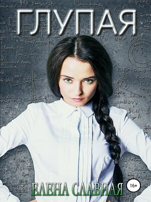 cover image of Глупая